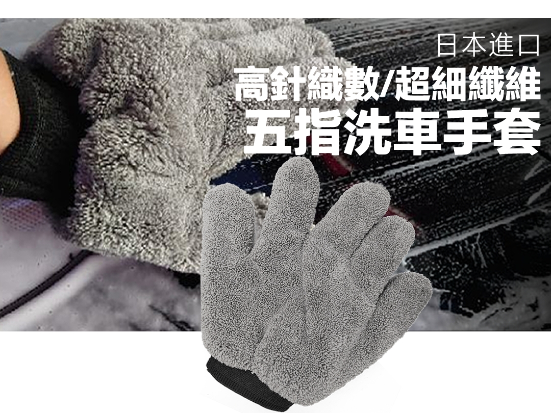 五指洗車手套 灰色系超質感