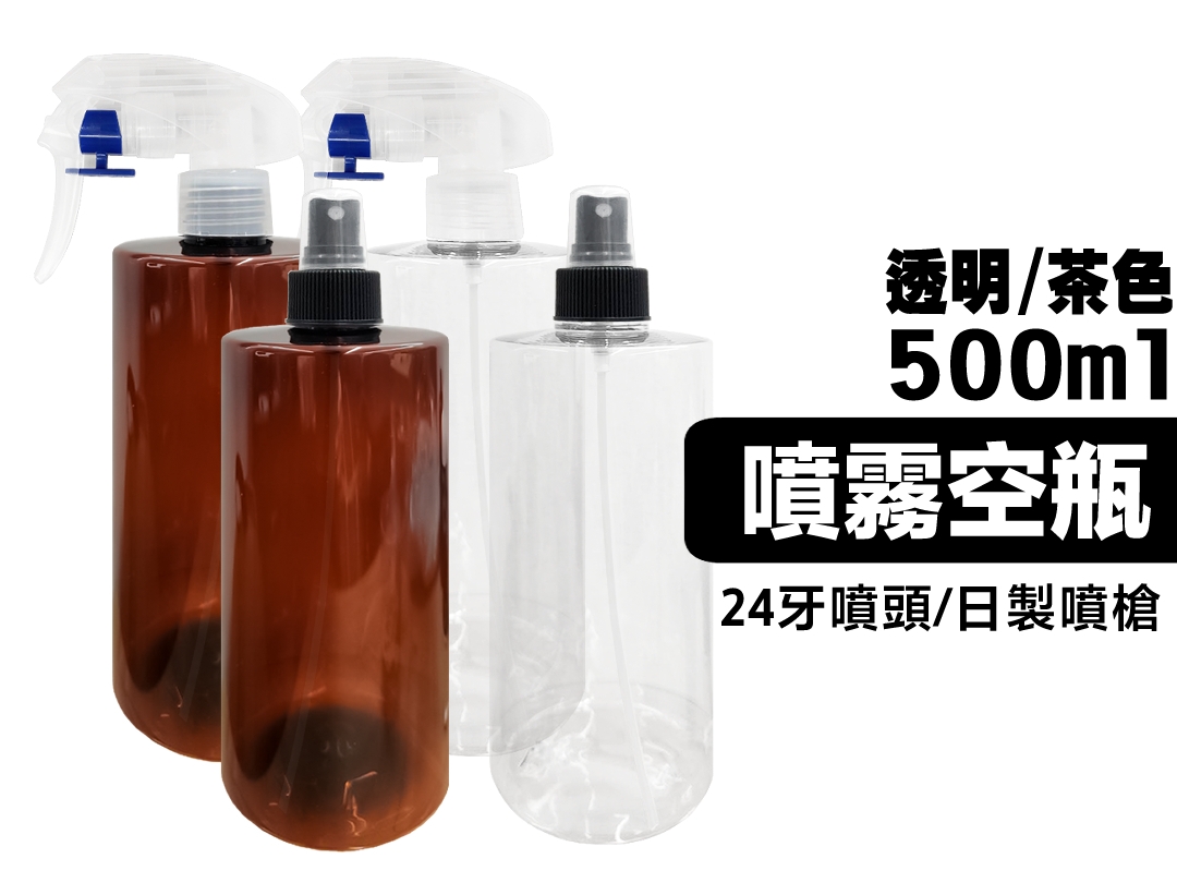 500ml噴霧空瓶 透明瓶/茶色瓶 日製噴槍/噴頭
