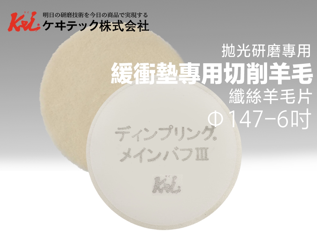 6吋 緩衝墊專用切削羊毛147mm用 纖維羊毛片