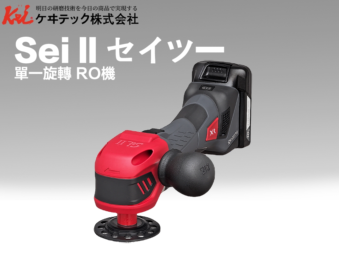 充電式拋光機 Sei II セイツー RO- 價格未定