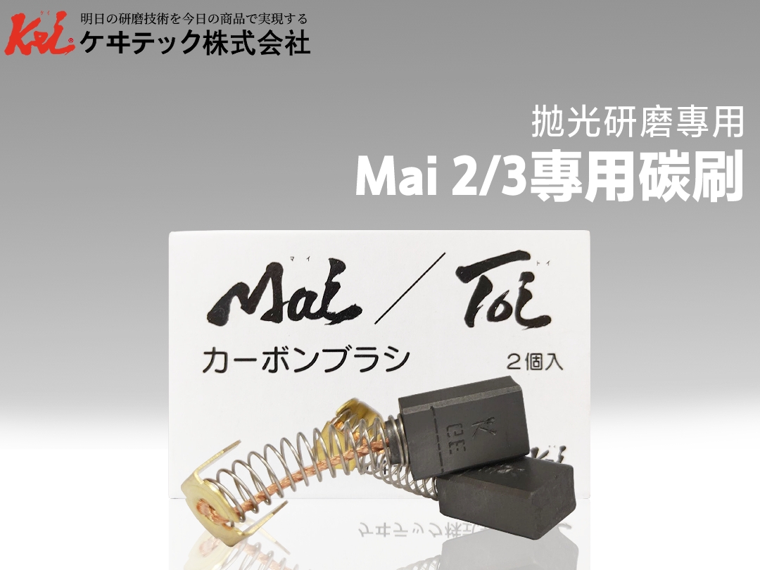 MAI 2/3專用碳刷-日本KEI