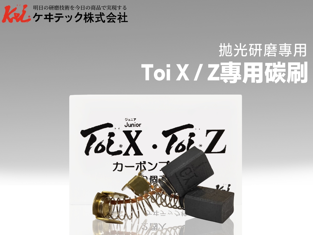Toi X/Z專用碳刷- 日本KEI