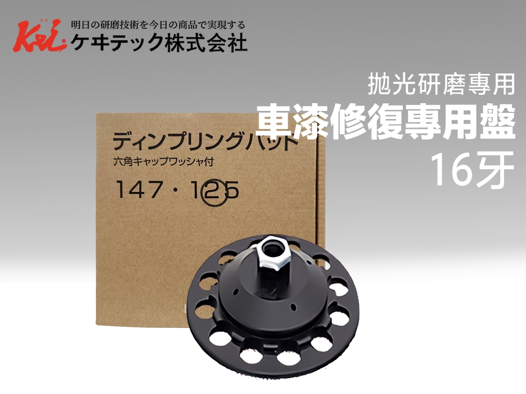 日本頂級研磨車漆修復專用盤 16牙