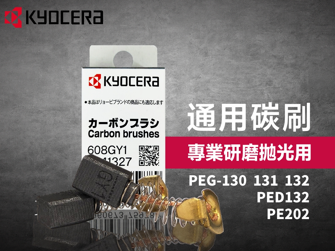  KYOCERA RYOBI 京瓷通用碳刷