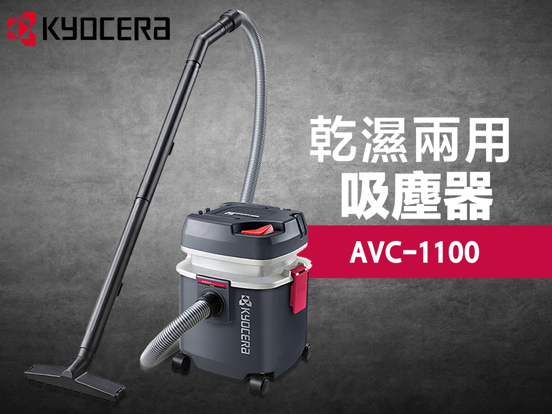 AVC-1100吸塵器:乾濕兩用型 