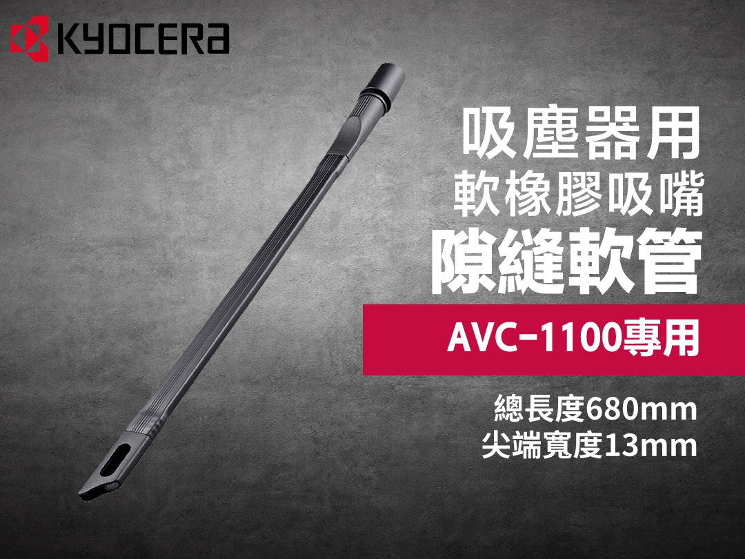 隙縫軟管 AVC-1100 乾濕兩用吸塵器專用
