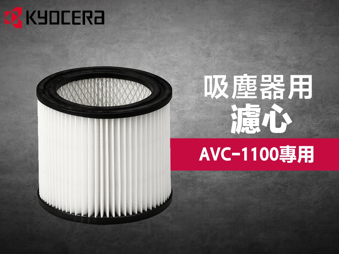 筒式過濾器 / 濾心(可清洗式) 吸塵器AVC-1100專用