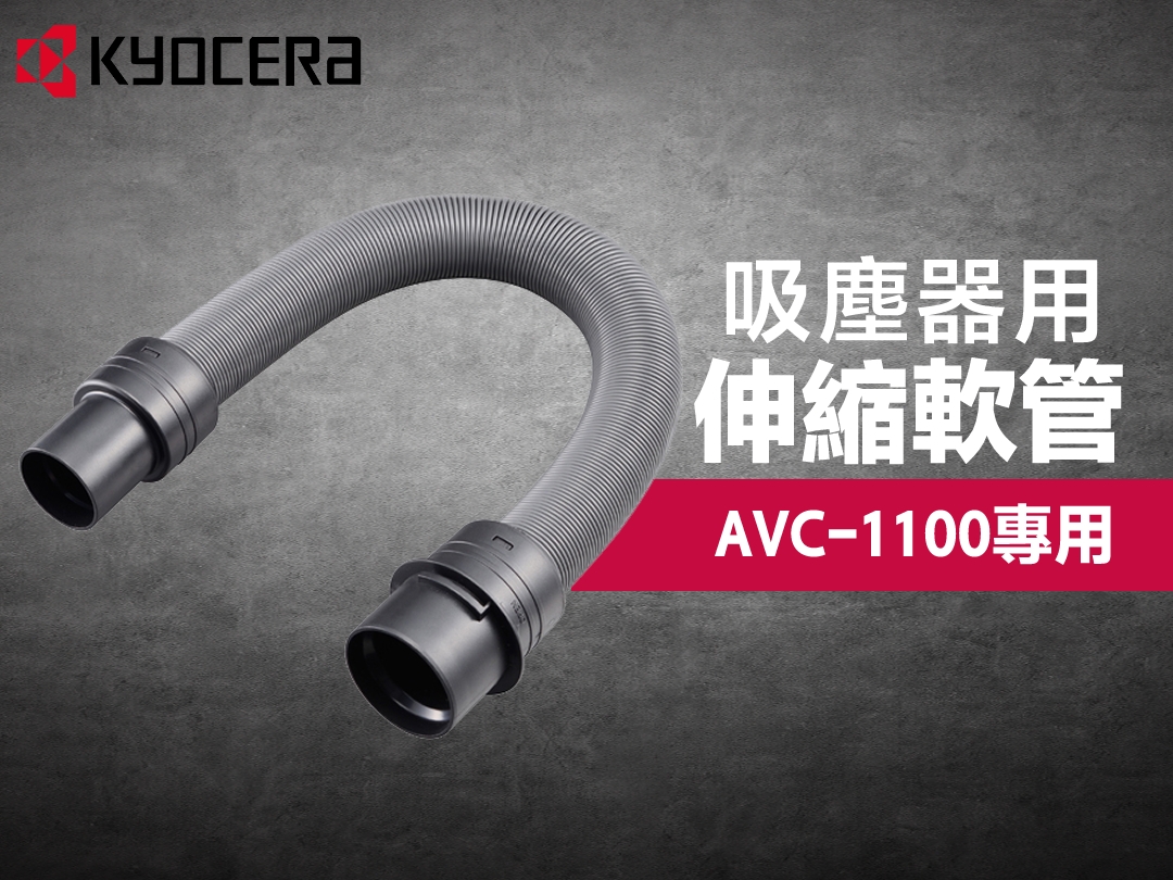 伸縮軟管 AVC-1100 乾濕兩用吸塵器專用
