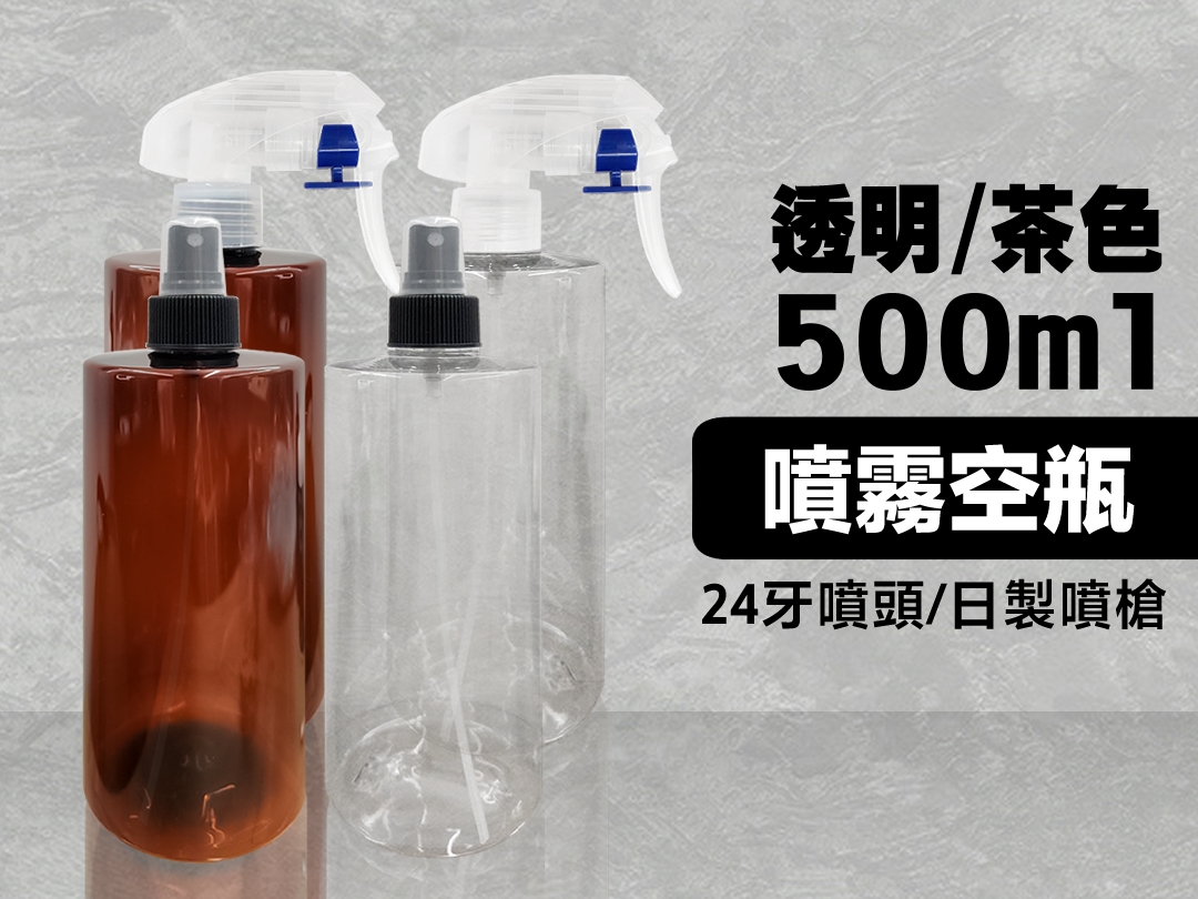 500ml噴霧空瓶 透明瓶/茶色瓶 日製噴槍/噴頭