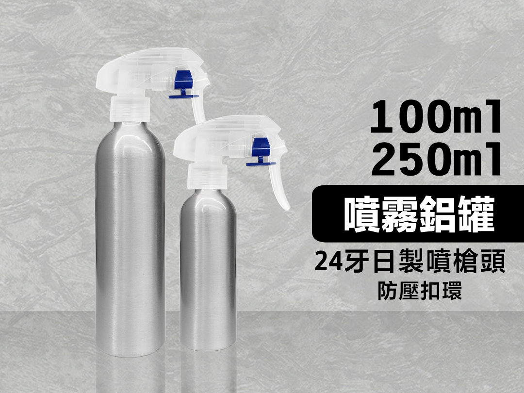 100ml/250ml噴霧空鋁罐 含日製噴槍頭 藍色卡榫