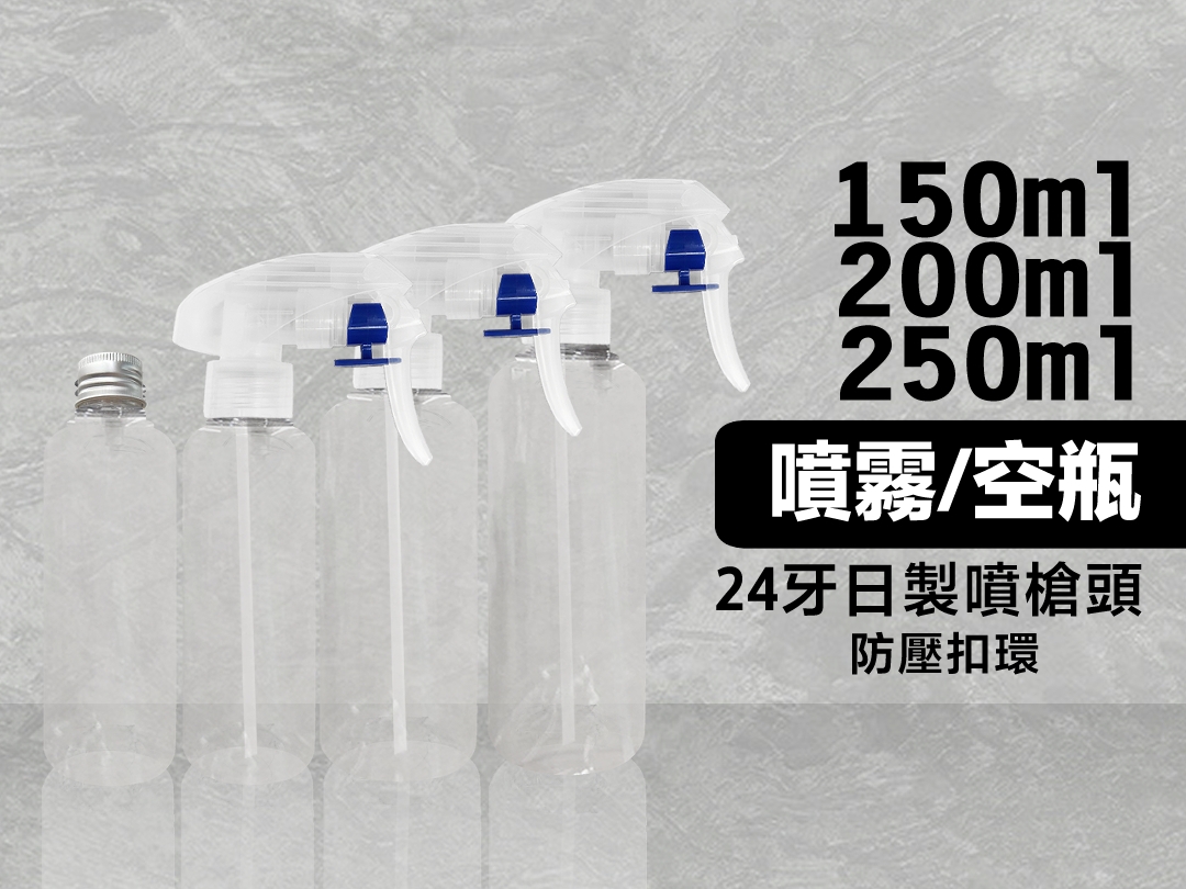 噴霧空瓶 透明瓶 含日製噴槍頭 藍色卡榫 分裝瓶 