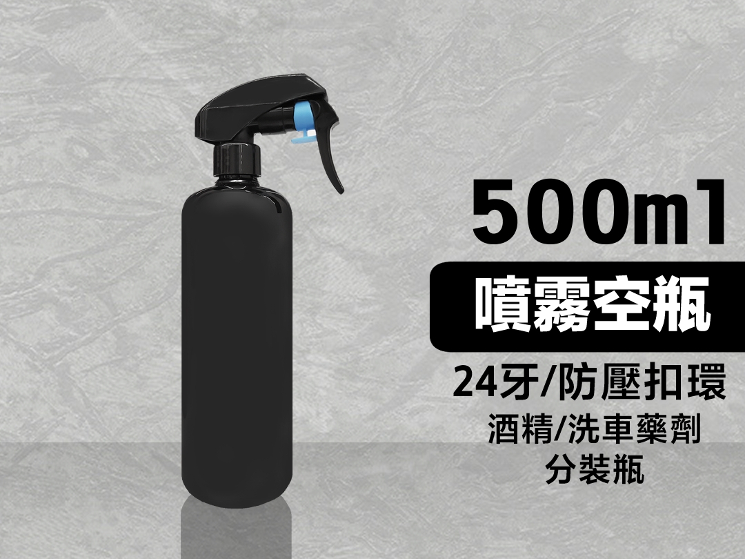 500ml噴霧空瓶｜24牙 含噴頭 防壓扣環 分裝瓶 藥劑瓶 酒精瓶