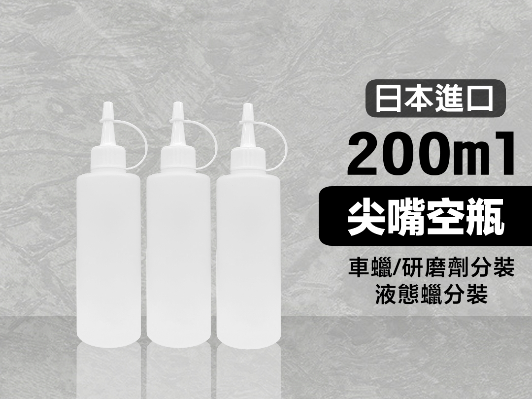 超質感 耐酸鹼 車蠟 研磨拋光劑 液態蠟專用