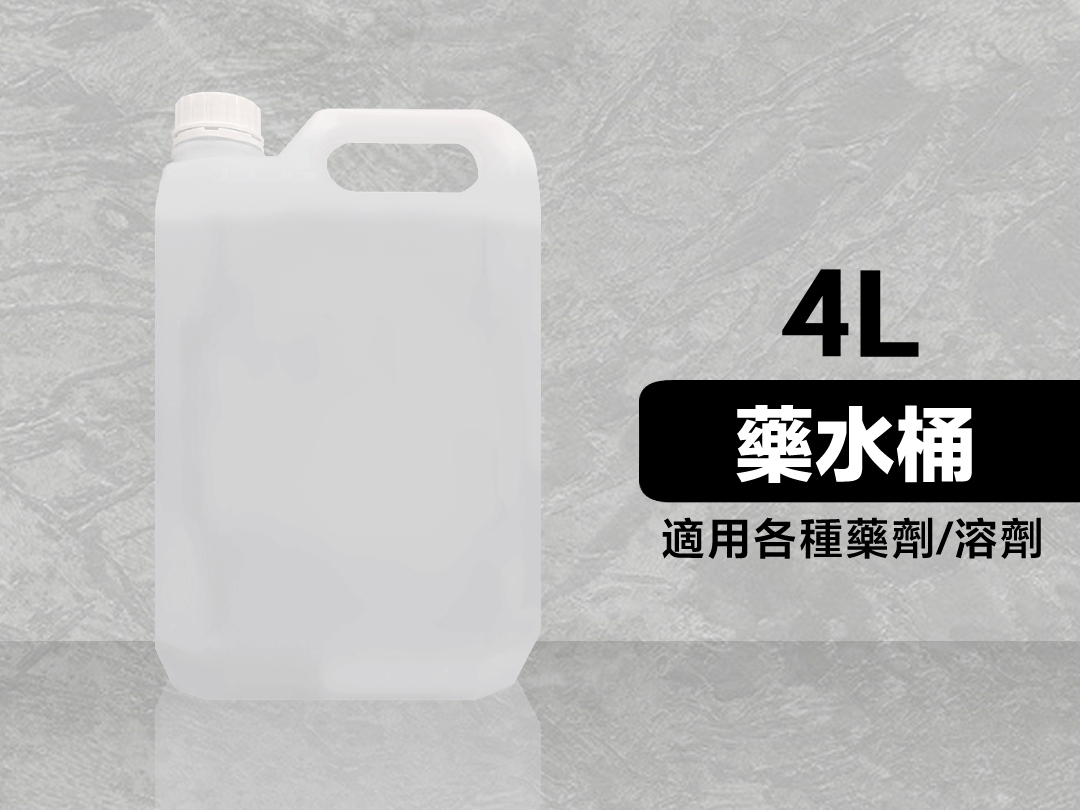 4L空桶｜分裝桶 藥水桶 藥劑桶 溶劑桶 空瓶 耐酸鹼 聚乙烯材質