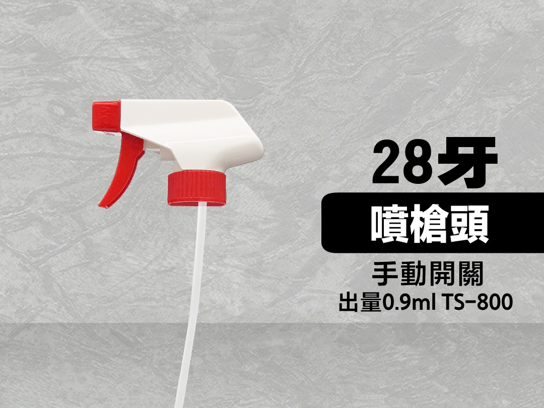  耐酸鹼噴霧噴頭 28牙 雙開關
