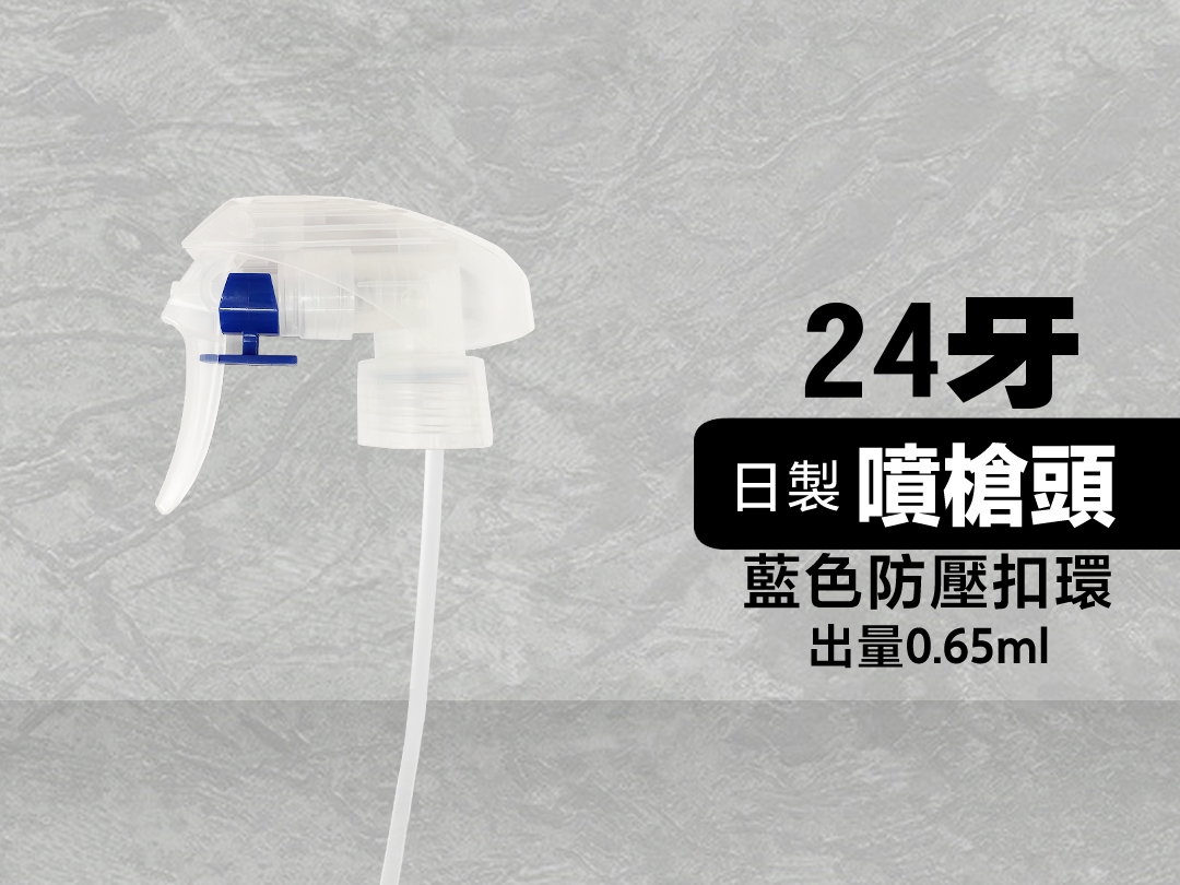 噴幅大綿密 日製噴槍頭 噴槍噴頭 24-410容器空瓶 汽車美容DIY