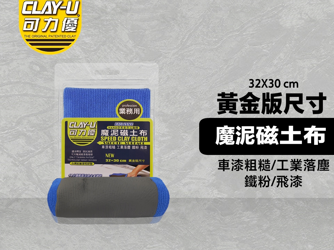 磁土布/黏土布-鐵粉飛漆 車漆粗糙 