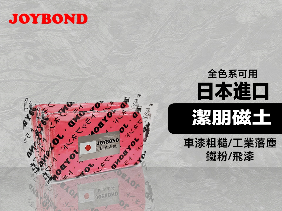 全色系可用:去除表面上的鐵粉，飛漆