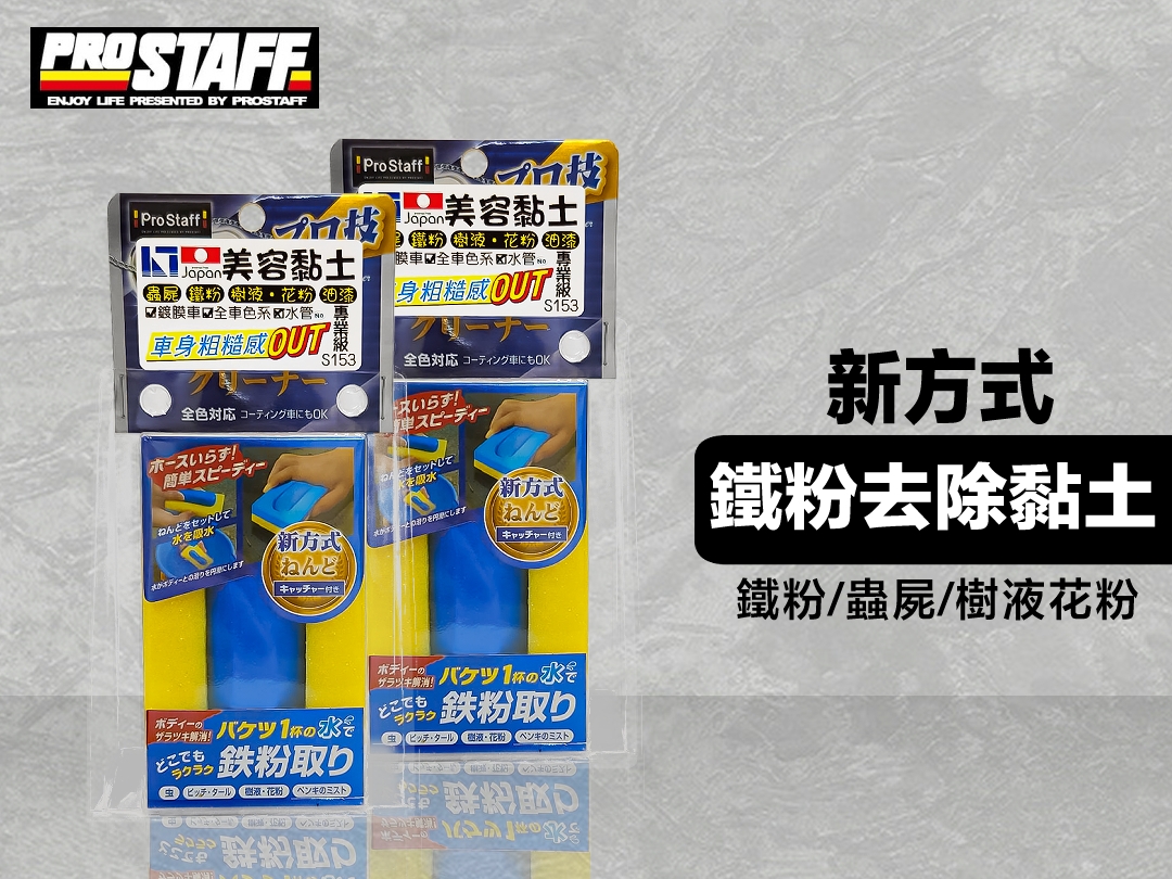 鐵粉去除 油漆蟲屍樹液花粉