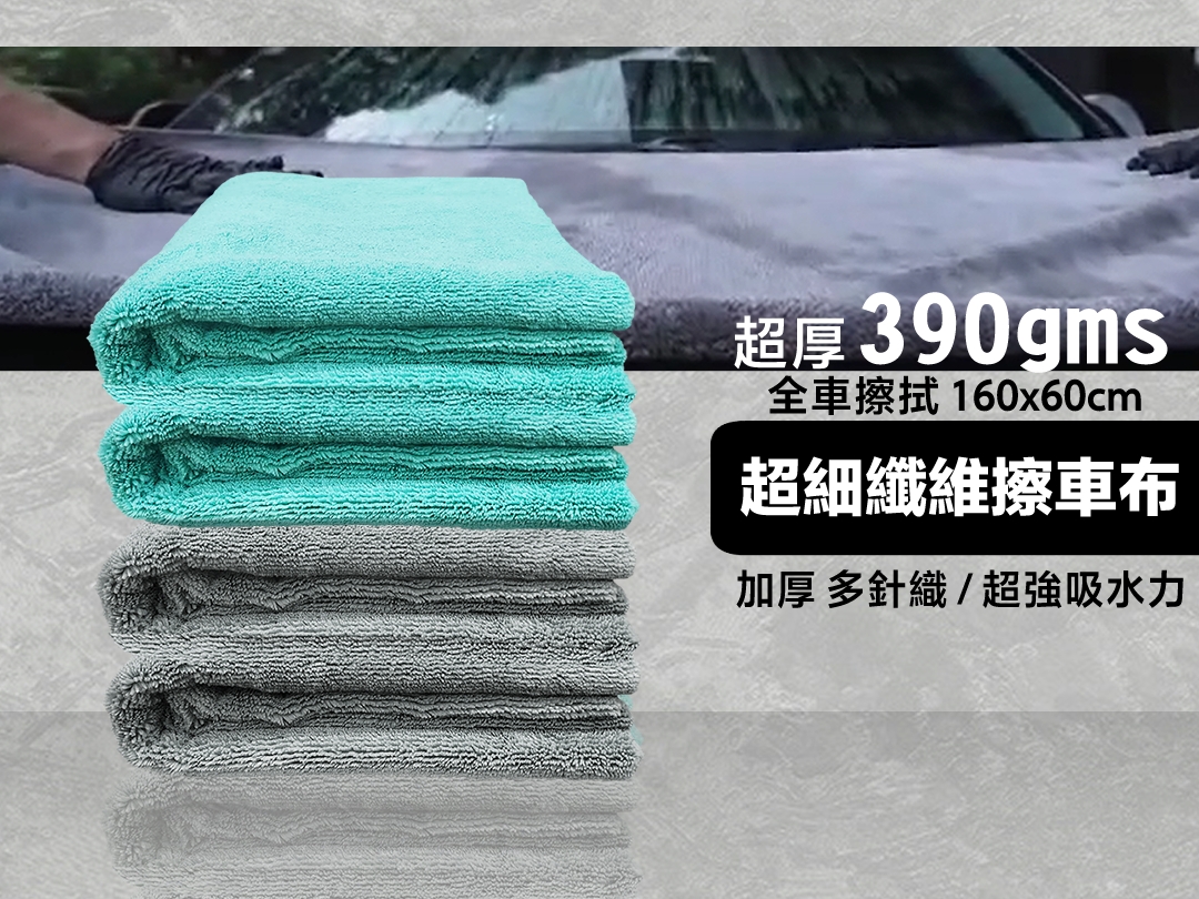 390gms加厚 超強吸水力