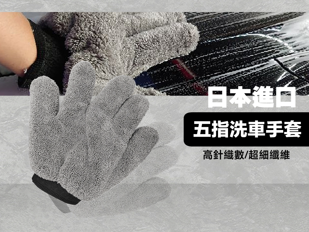 五指洗車手套 灰色系超質感
