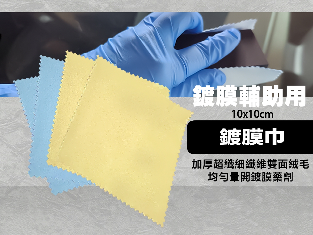 鍍膜輔助巾  鍍膜輔助絨布