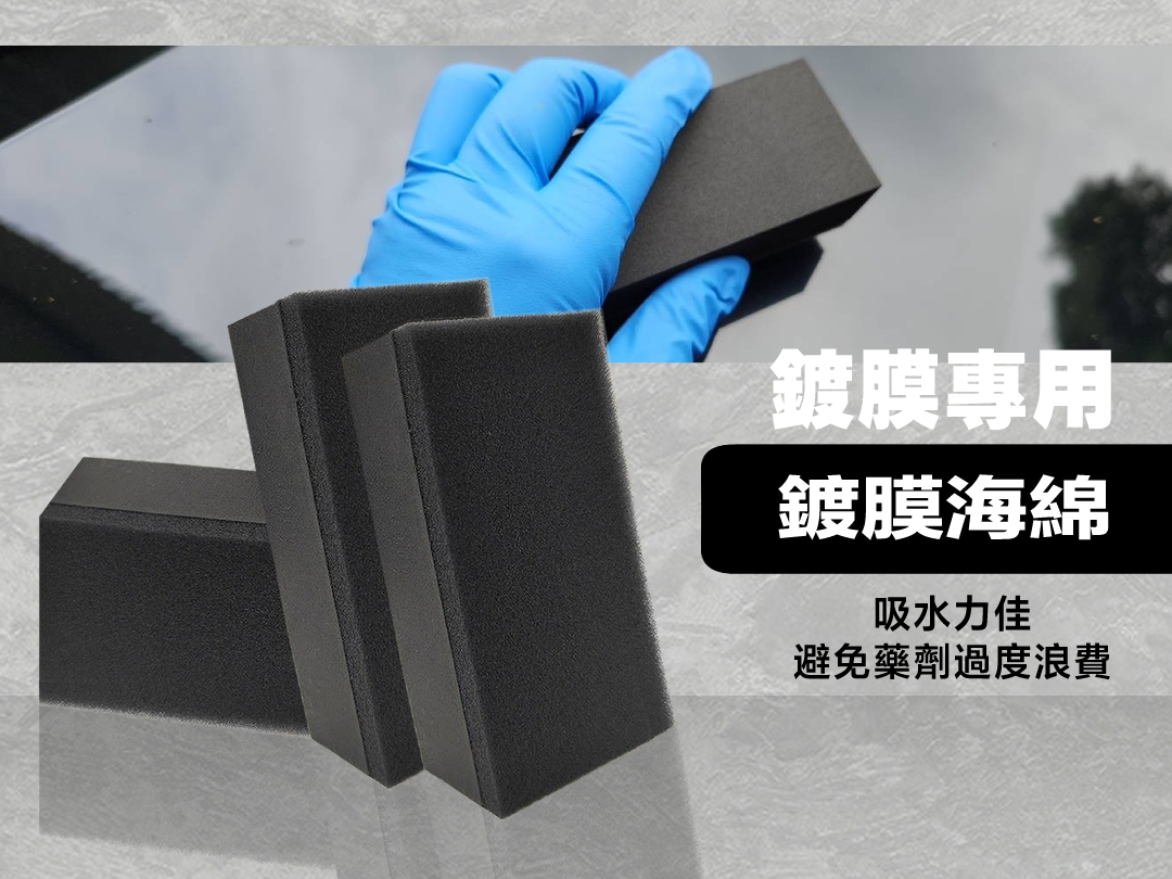 鍍膜專用海綿