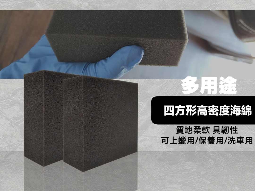 四方形高密度海綿 多用途
