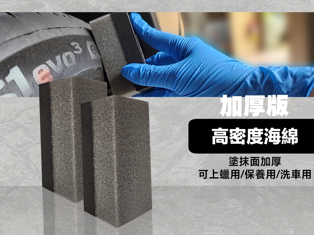 優質高密度 纖細材質不傷車體