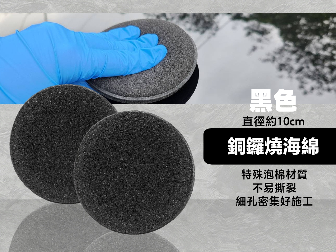 銅鑼燒海綿-黑色