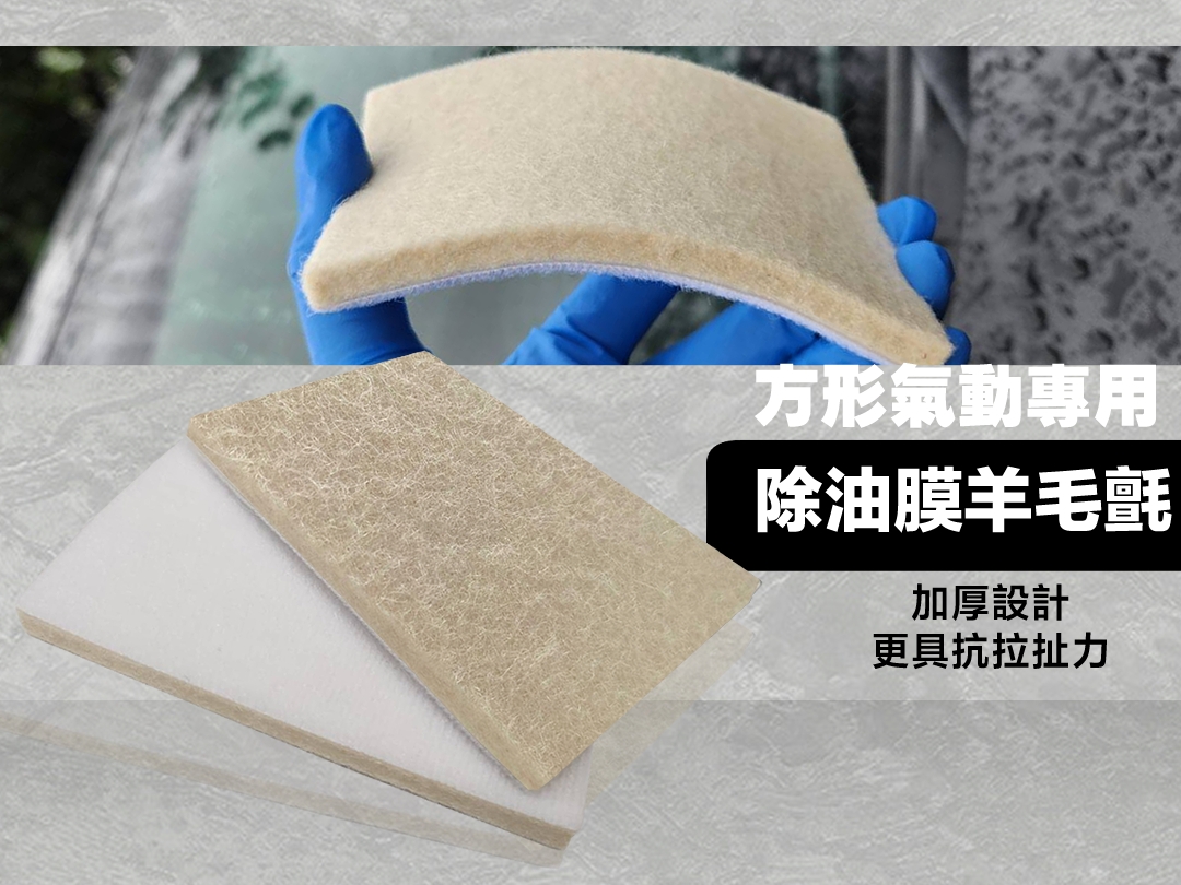玻璃除油膜專用