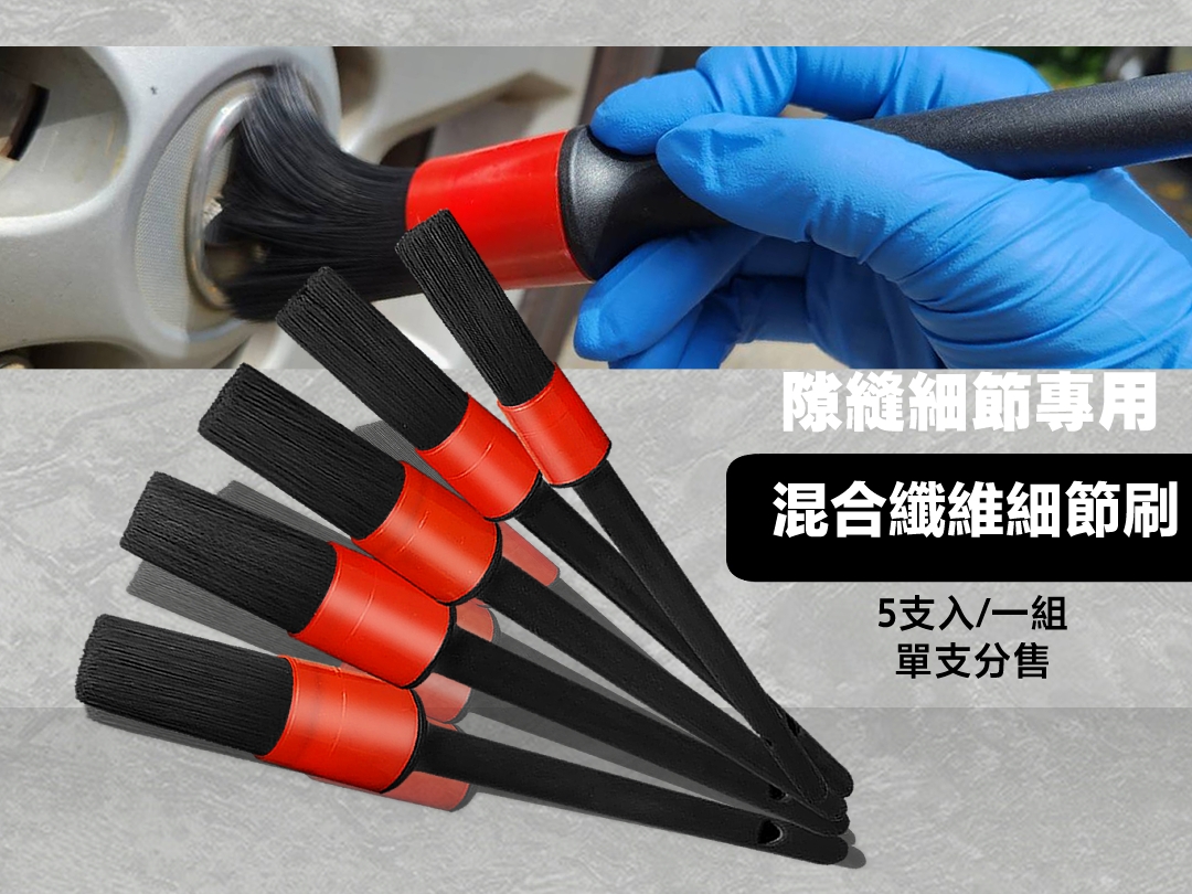 深入清潔 縫隙刷 萬用刷