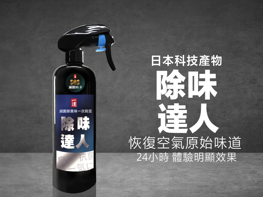 瞬間讓空氣恢復最舒服的味道，不是用另一種味道來蓋你不喜歡的味道