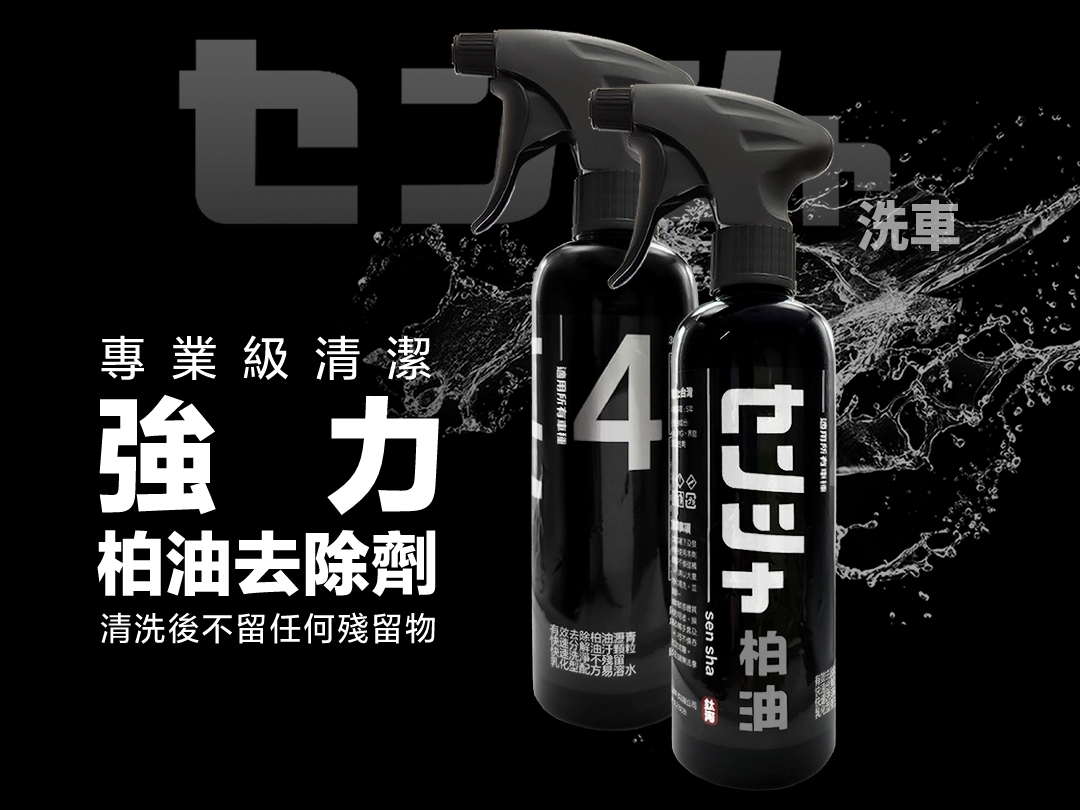快速分解柏油瀝青 臘垢 油汙 殘膠