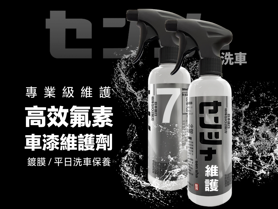 超強潑水 滑度亮度增豔效果