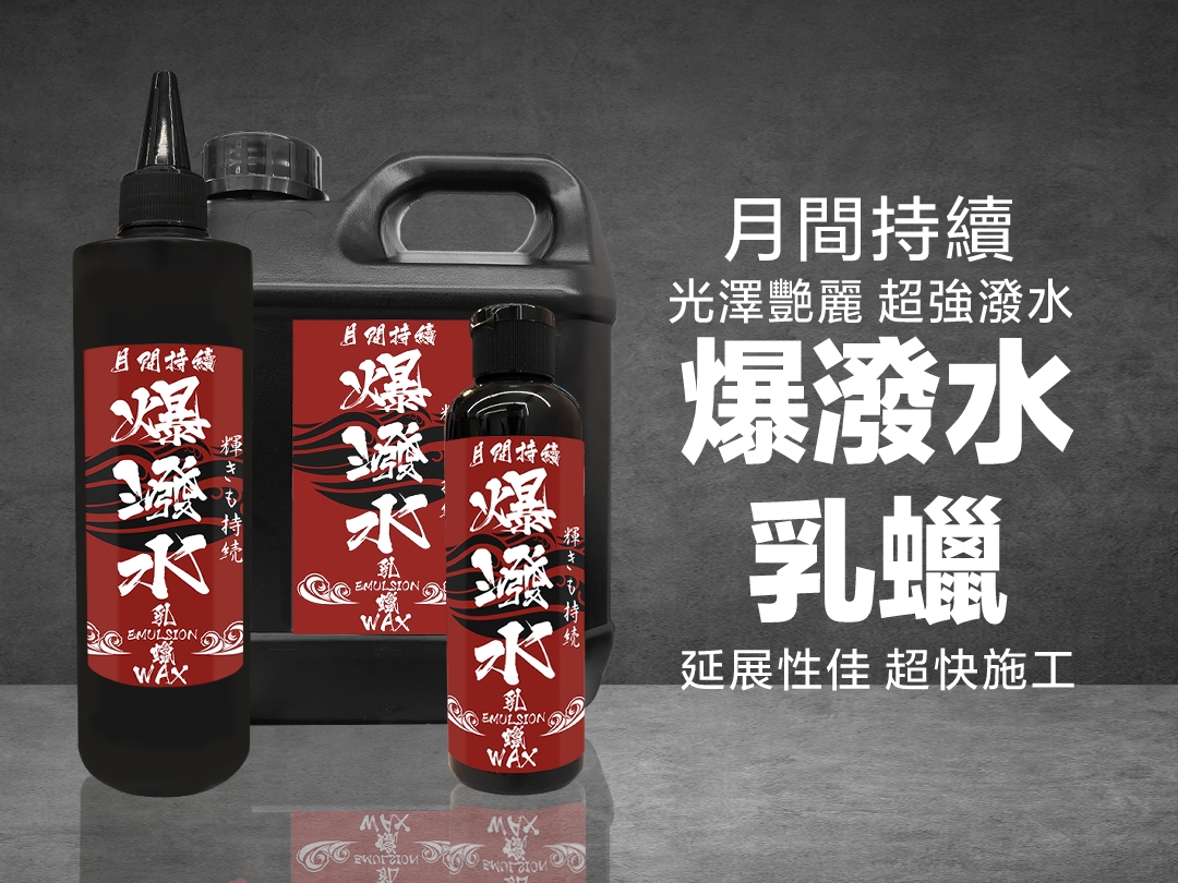 快速形成防水膜 防紫外線效果 抗氧化 自潔能力超強