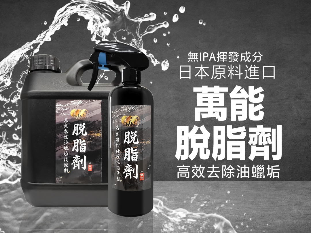 高效能脫脂 除油蠟垢