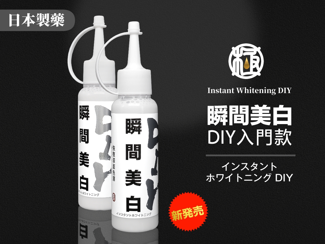 瞬間美白 DIY入門款｜【日本製藥】極系列