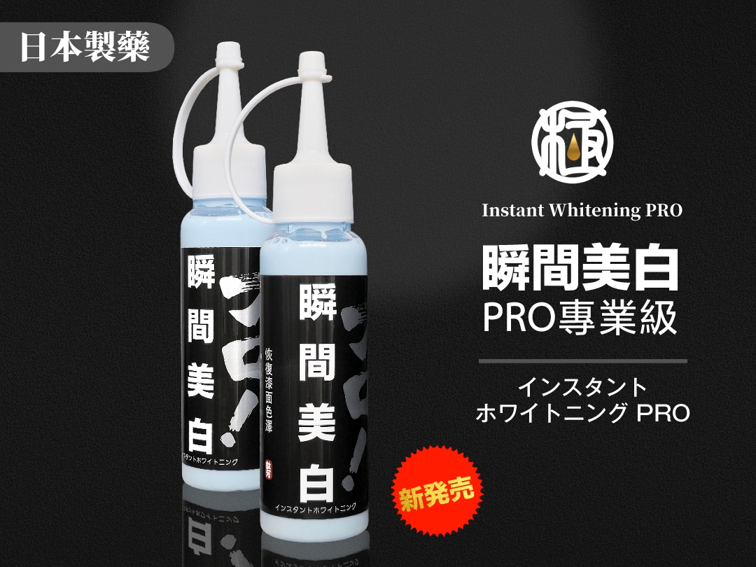 瞬間美白 PRO專業級｜【日本製藥】增加潑水性自潔能力 極系列
