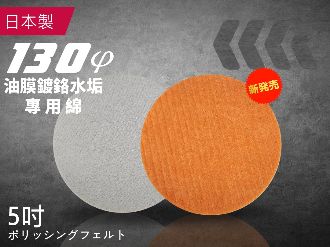 5吋 日製油膜鍍鉻水垢專用綿｜日本原裝進口