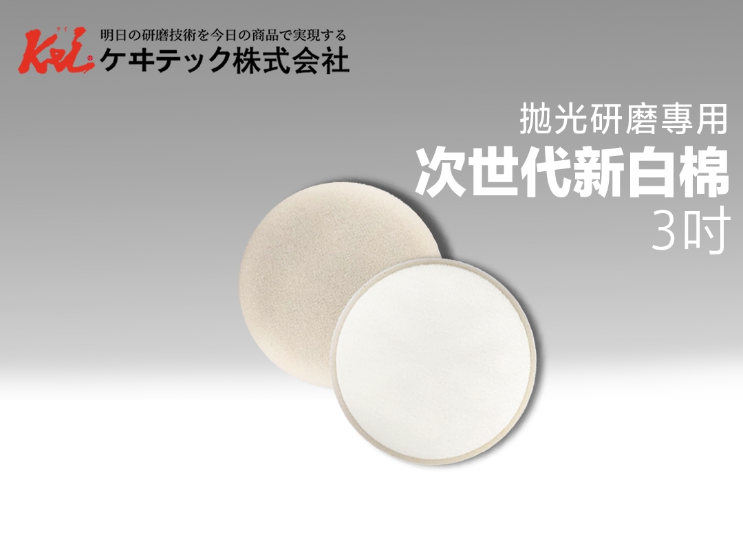 3吋 次世代粗中拋棉｜ケヰテック株式会社
