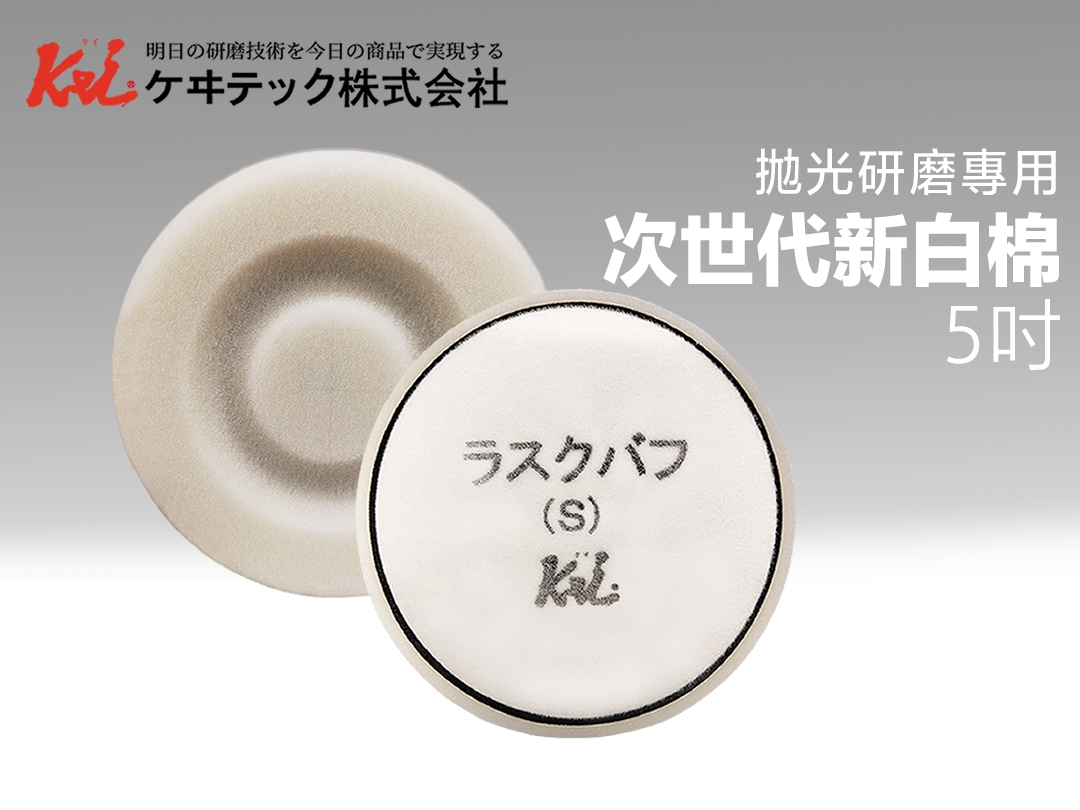5吋 次世代新白棉 強切削力｜ケヰテック株式会社