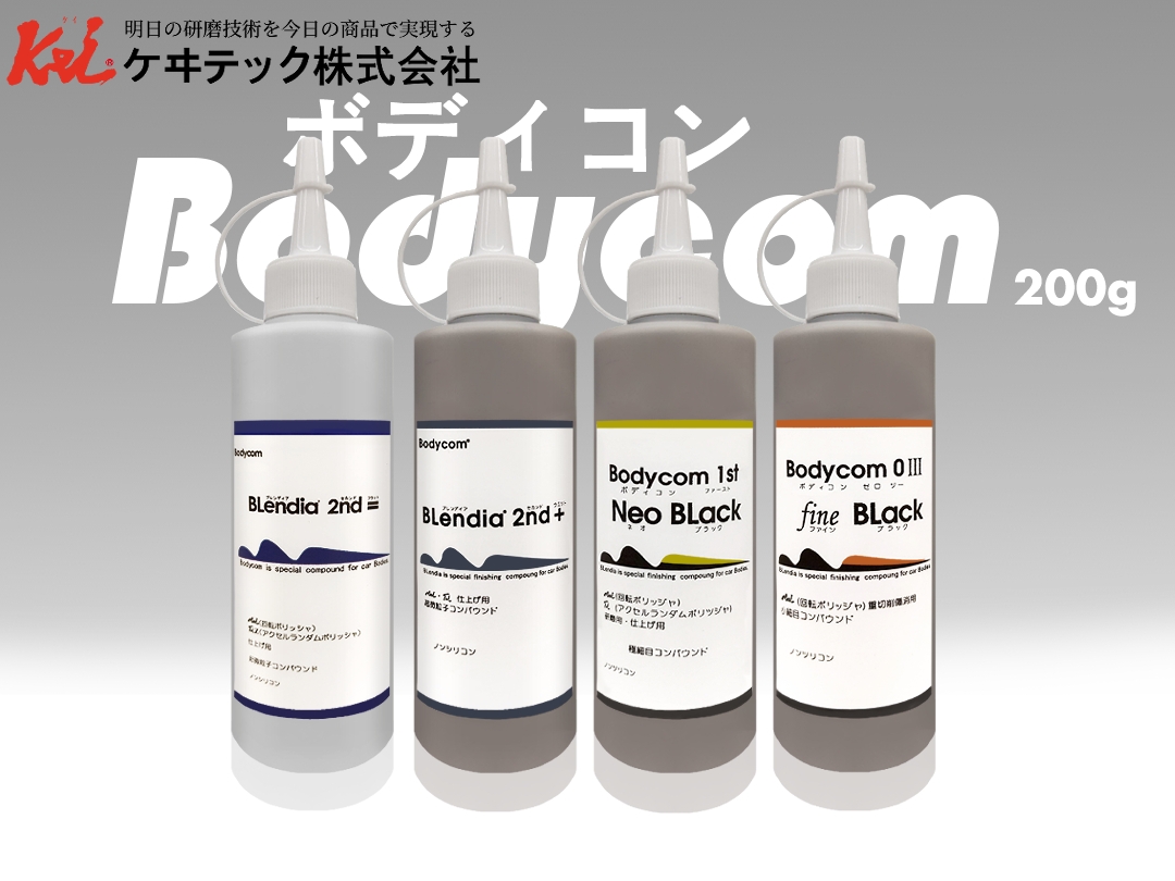 Bodycom 日本頂級研磨拋光劑 200g｜【頂級拋光】ケヰテック株式会社