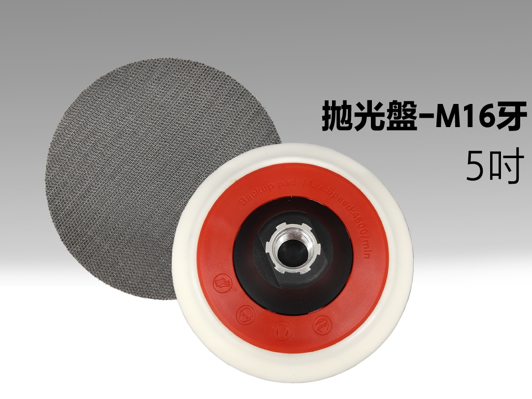 5吋拋光盤 M16牙｜魔鬼氈黏扣盤
