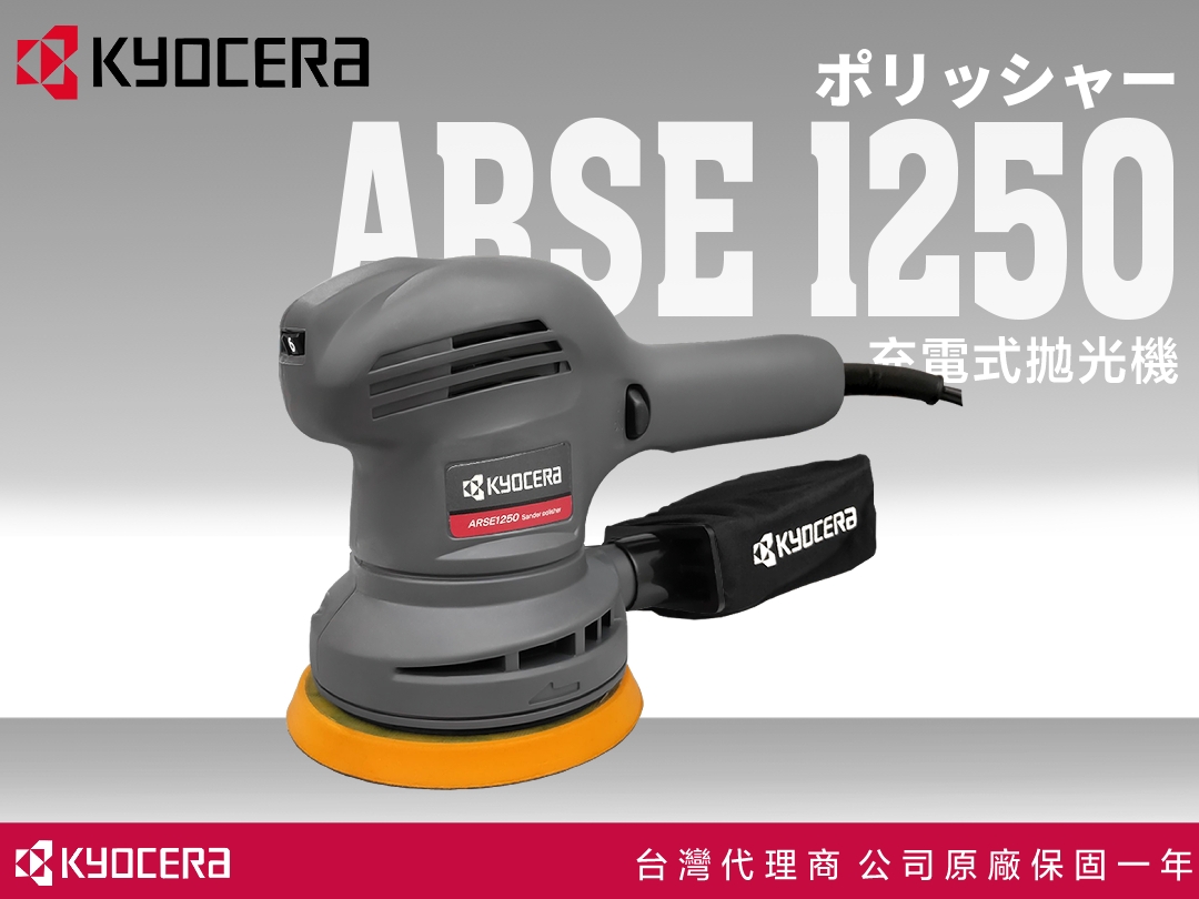 ARSE-1250｜電動拋光機