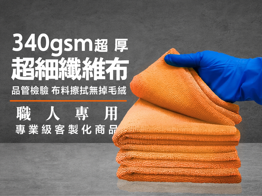 超細纖維布 40×40cm｜340gsm 【下蠟必備】職人專用