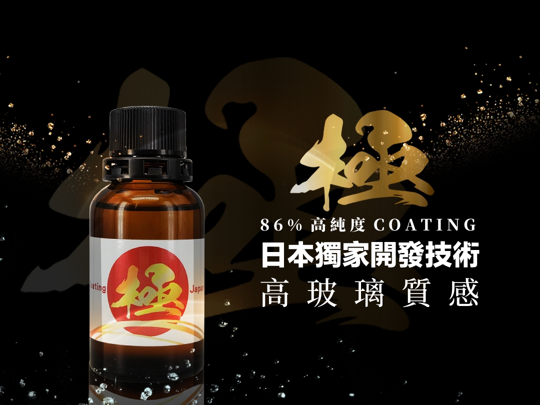 極COATING車體鍍膜｜日本獨家開發技術