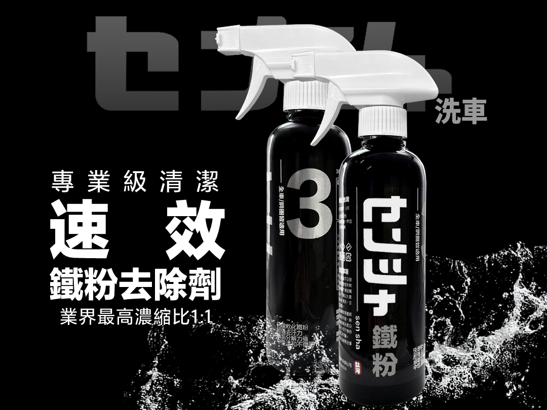 速效鐵粉去除劑｜ 洗車系列3號