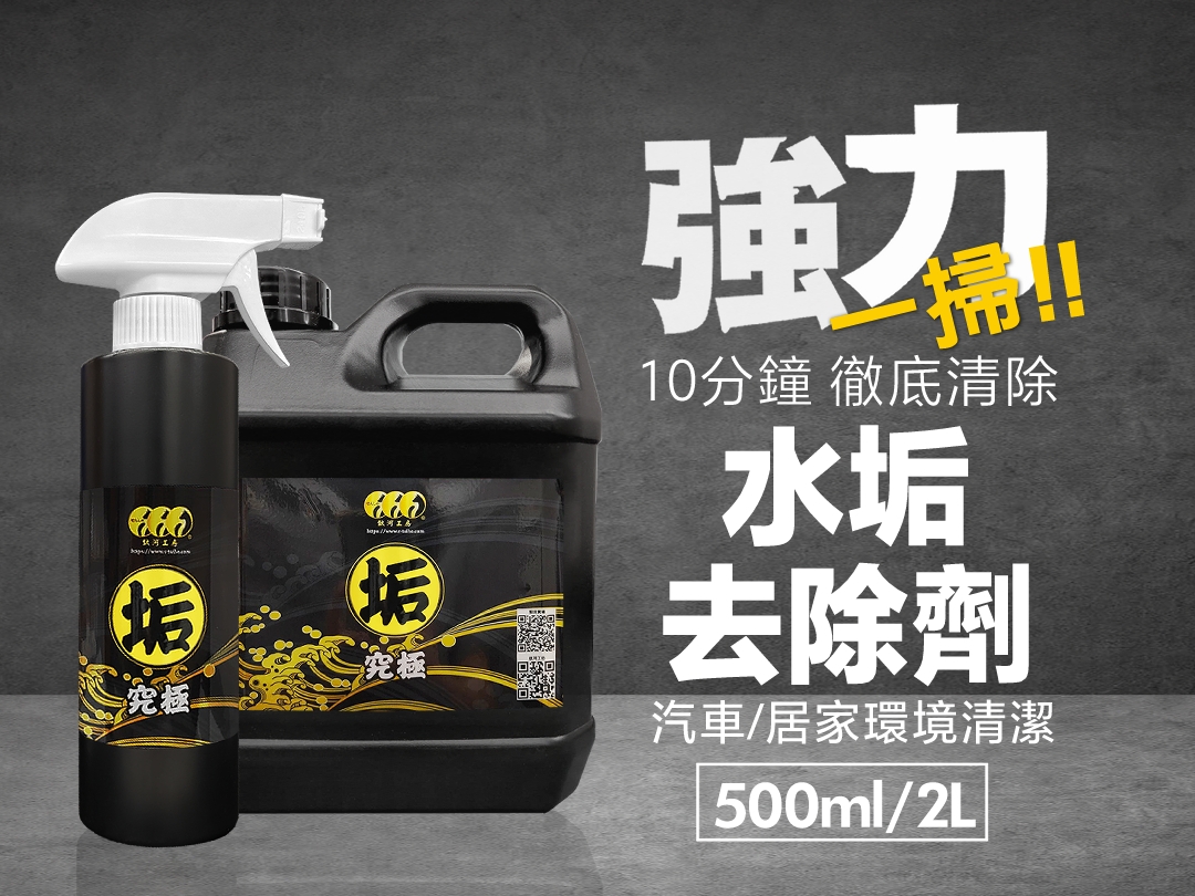 水垢去除劑｜【10分鐘】徹底清除