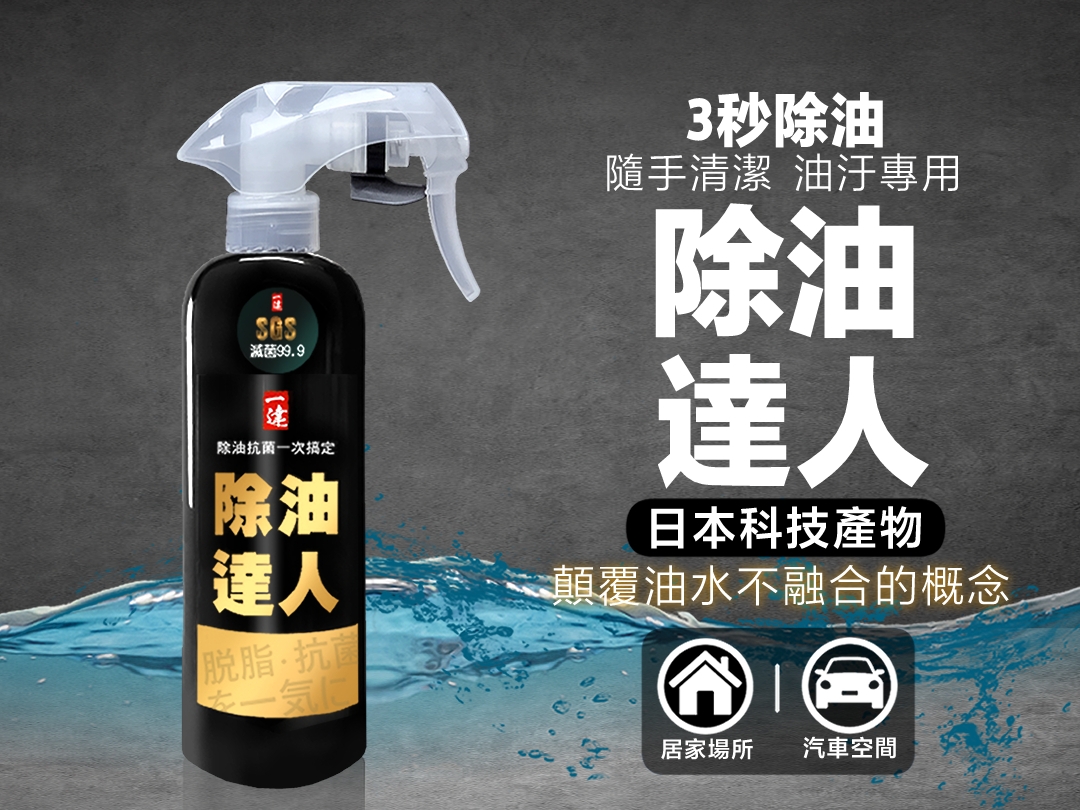 除油達人｜【SGS認證】3秒立即除油 日本技術